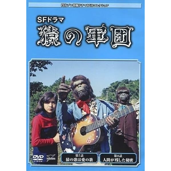Amazon.co.jp: SFドラマ 猿の軍団 デジタルリマスター版 DVD-BOX